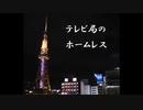 テレビ局のホームレス【ゆっくり朗読】