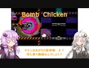 【Bomb Chicken】チキンなあかりの産卵期#7【VOICEROID実況】