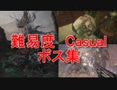 BIOHAZARD VILLAGE 難易度Casual ボスまとめ