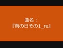 【自作曲】『雨の日その1_re』