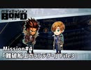 【Mission#4  難破船上のランデブー File3】バディミッションBOND初見実況