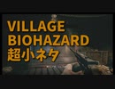 【BIOHAZARD8 小ネタ紹介2】超小ネタ！デュークの前で銃を乱射すると…！？