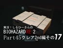 実況！しるひーさんのバイオRE2 Part45 クレア編その１７