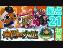 【モンスト実況】難しいと聞いて拠点21初見で挑む【未開の大地】