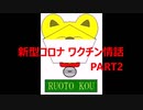 新型コロナ ワクチン情話PART2