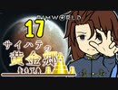 【RimWorld】サイハテの黄金郷 第17話【オリキャラ】
