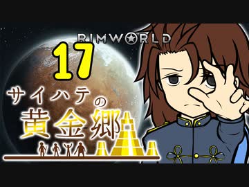 【RimWorld】サイハテの黄金郷 第17話【オリキャラ】