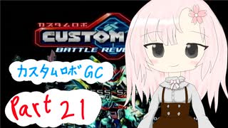 【カスタムロボ バトルレボリューション】【ボイスロイド実況】初見実況＃21
