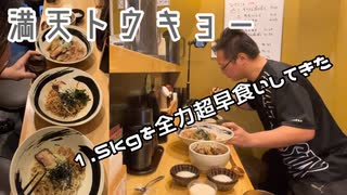 【早食い】満天トウキョースプリントで全力出してきた