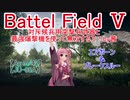 【BF5】対斥候兵用突撃兵武器と最強爆撃機を使って無双するで！by茜【琴葉姉妹】#78