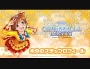 未央のステップロフィール　西園寺琴歌