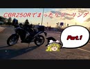 【ゆっくり車載】CBR250Rでまったりツーリング Part 1
