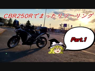 【ゆっくり車載】CBR250Rでまったりツーリング Part 1