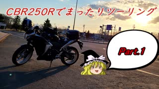 【ゆっくり車載】CBR250Rでまったりツーリング Part 1