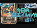 【実況】今日の魔王イルルカ占いPart3【ＤＱライバルズエース】