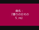 【自作曲】『曇りの日その5_re』