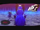 物騒なアソビ【PERSONA5 THE ROYAL】part55
