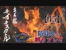 【MHRise】チャアク防具なし縛り実況『テオテスカトル』【45】