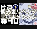 轟く片道勇者+#40【実況/Switch版】