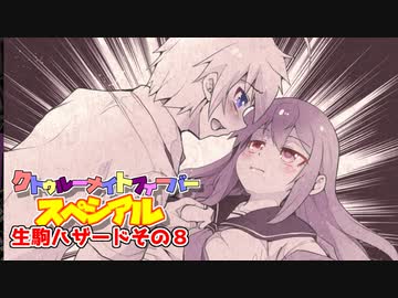 【サタスペ】クトゥルーナイトフィーバースペシアル《生駒ハザードその8》【ゆっくり＆ボイロTRPG】