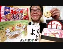 【ASMR】【咀嚼音】【モッパン】みたらしちゃんが釣りをしてるよ！「ねこもにゃか」もアマゾネスで買ったのです