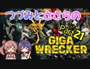 つづみとささらのギガレッカー！＃21【 GIGA WRECKER】
