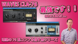 WAVES CLA 76 理想の76を探す旅シリーズ  リリース最速スプリンター こいつが最強!!あれさえあれば