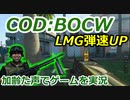 LMG弾速UP　Call of Duty: Black Ops Cold War ♯80　加齢た声でゲームを実況