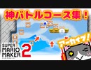 【マリオメーカー２】神バトルコース集【切り抜き】