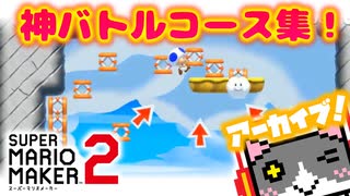 【マリオメーカー２】神バトルコース集【切り抜き】