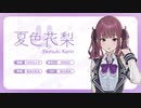 小春六花×小樽コラボ・新キャラクター紹介！