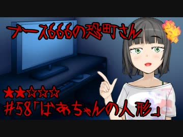 ブース666の恐町さん　♯58「ばあちゃんの人形」