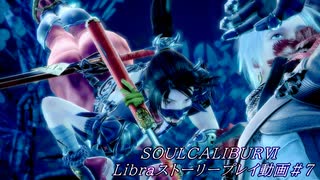 【解説動画】SOULCALIBURⅥ　Libraストーリープレイ動画＃7