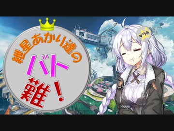 【APEX】紲星あかり達のバトロワって難しい！#8【VOICEROID実況】