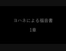 【朗読】新約聖書ヨハネによる福音書１章（新共同訳）