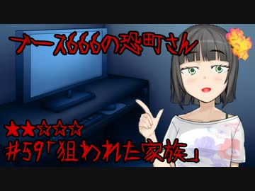 ブース666の恐町さん　♯59「狙われた家族」