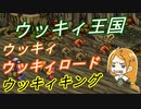 【ポポロクロイス物語】初見疑惑の実況プレイ part36 ウッキィ王国