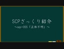 【SCPざっくり紹介】scpー055　~正体不明~