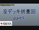 【MTGアリーナ】没デッキ供養回part1【MTGA】