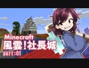【Minecraft】風雲社長城！！ EP01 【ゆっくり実況】