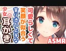 【耳かきボイス】可愛らしくて笑顔が似合う寄り添い上手な少女の耳かきコレクションvol.166【ASMR/音フェチ】