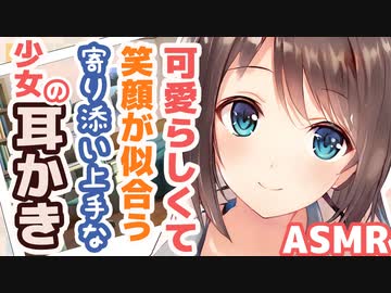 【耳かきボイス】可愛らしくて笑顔が似合う寄り添い上手な少女の耳かきコレクションvol.166【ASMR/音フェチ】