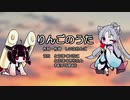 【AIイタコ/AIきりたん】りんごのうた【NEUTRINOカバー】