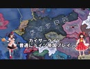 【ＨＯＩ４】カイザーライヒ普通にドイツ帝国プレイ【ゆっくり実況】