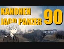 【WoT】　たのしい戦車　カノパン 6　【90mm】
