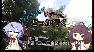 ロリコンみことがきりたんとどっか行く 第二話「更に国立国会図書館」