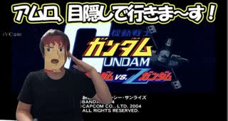 【ガンダム】ニュータイプは目隠しをしていてもガンダムを一番うまく使えるんだ！！【ガンダムvsZガンダム】