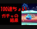【ドラクエウォーク】100連ちょいガチャ結果、錬成？なにそれ？