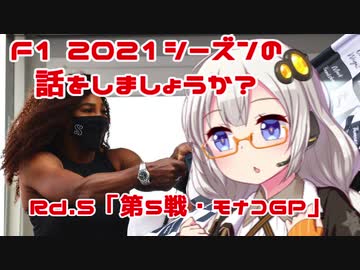 【紲星あかり】F1 2021シーズンの話をしましょうか？Rd5「第5戦・モナコGP」