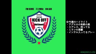 週末ハイライト KICK OFF欧蹴！！#34(2021.05.25)